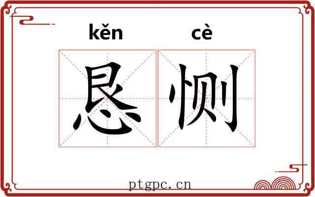恳恻
