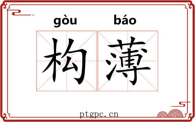 构薄 构薄