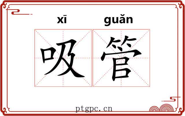 吸管