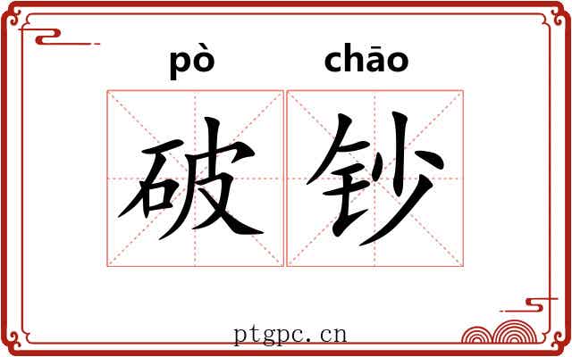 破钞