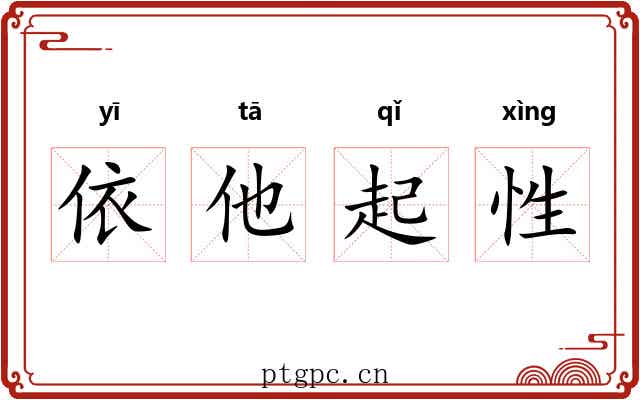 依他起性 依他起性