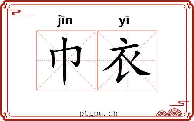 巾衣