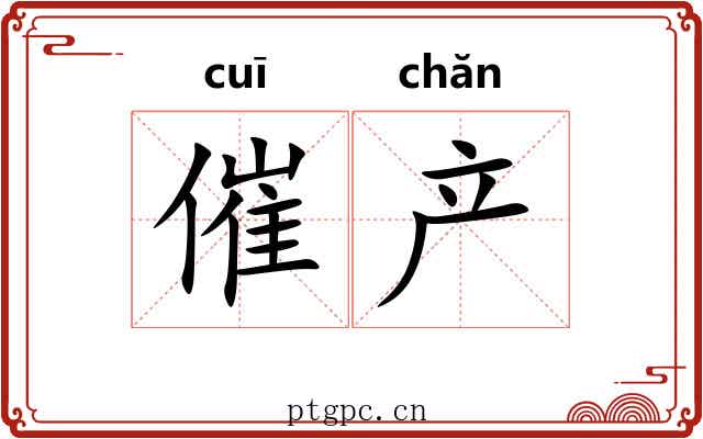 催产