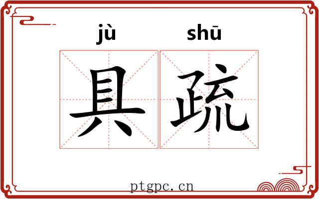 具疏 具疏