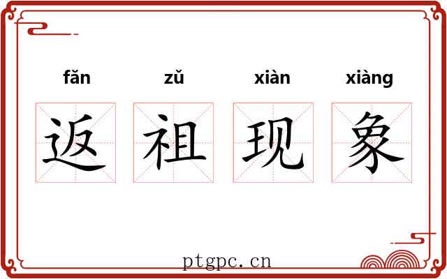 返祖现象 返祖现象