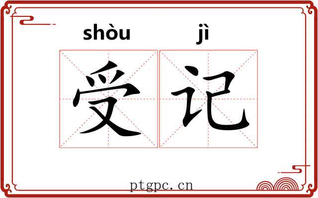 受记 受记