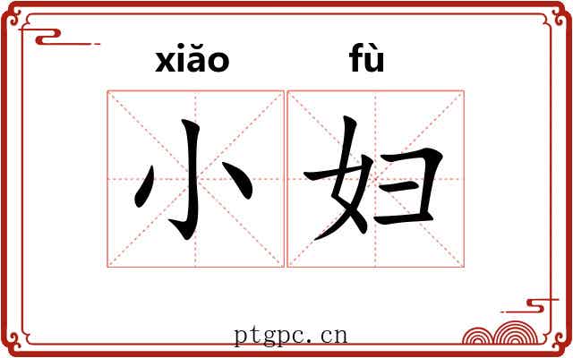 小妇 小妇