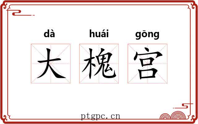 大槐宫