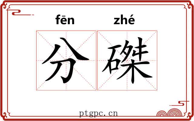 分磔