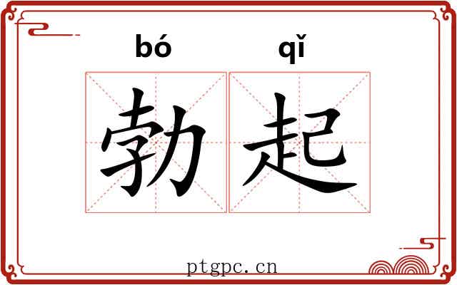 勃起 勃起