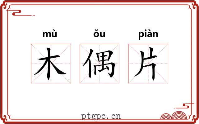 木偶片 木偶片