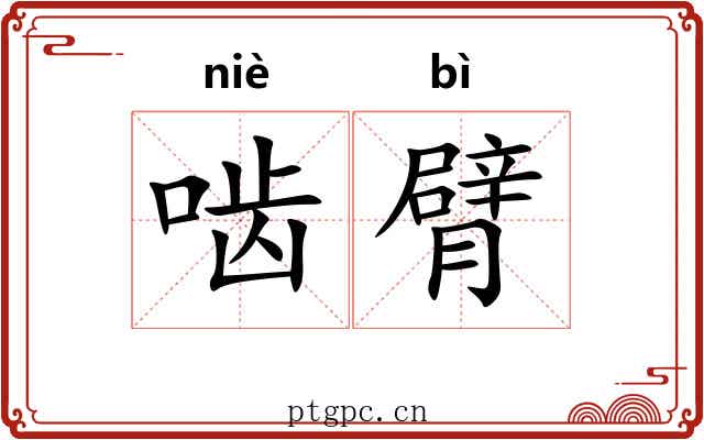 啮臂