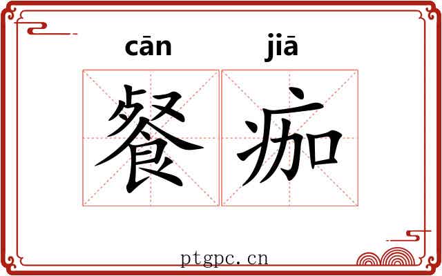 餐痂