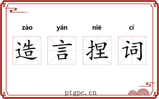 造言捏词