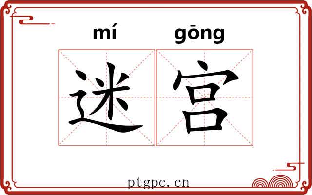 迷宫 迷宫