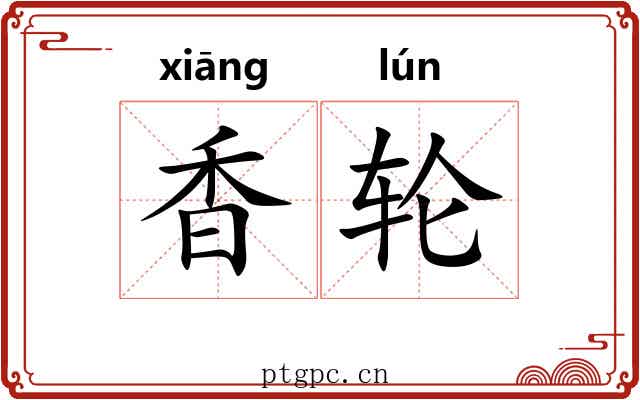 香轮 香轮