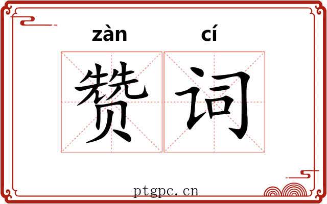 赞词 赞词