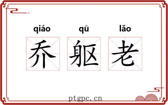 乔躯老 乔躯老