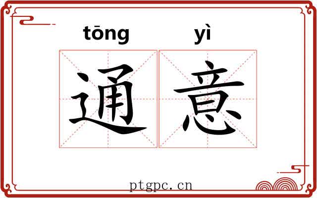 通意