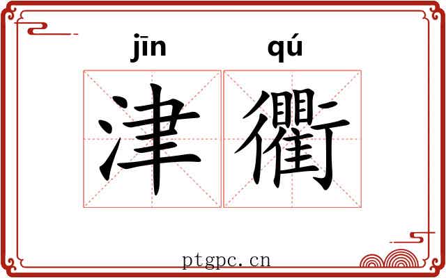 津衢