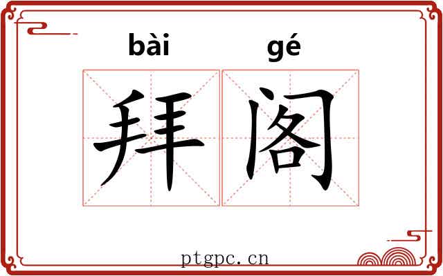 拜阁 拜阁