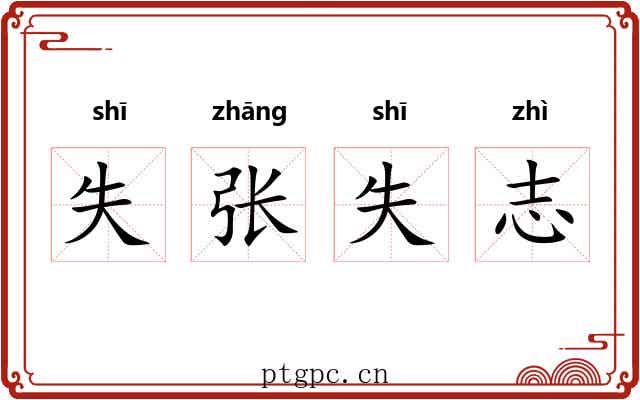 失张失志
