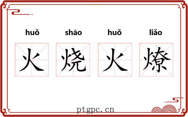 火烧火燎 火烧火燎