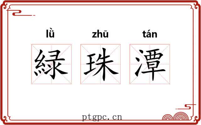緑珠潭
