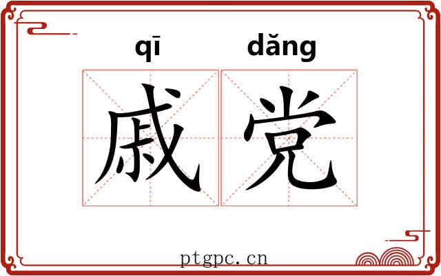 戚党