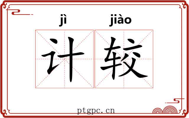计较 计较