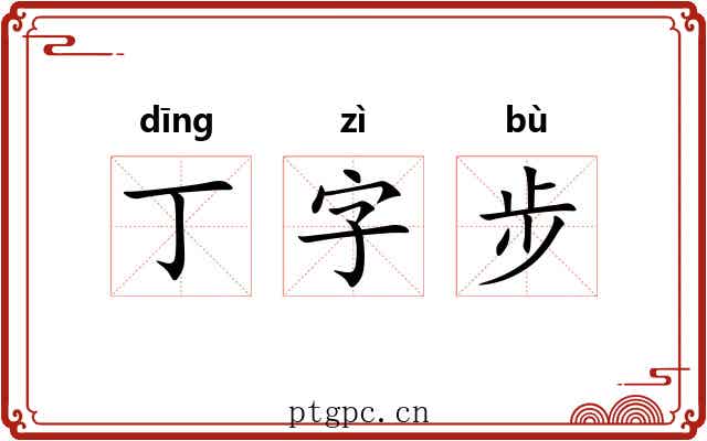 丁字步 丁字步