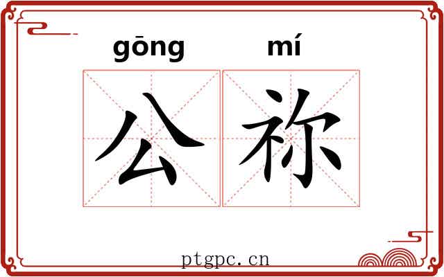 公祢