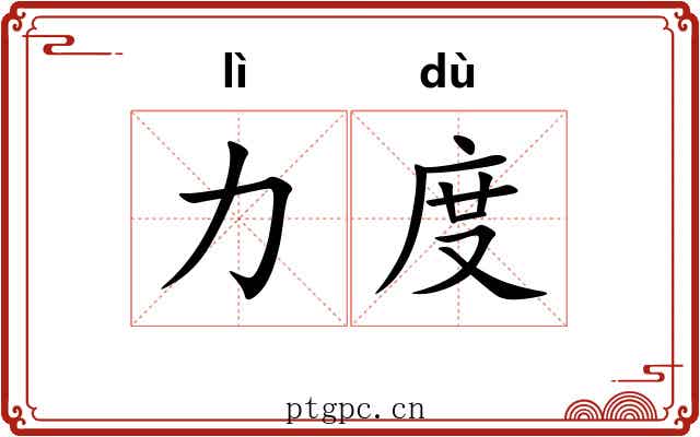 力度 力度