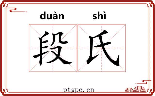 段氏