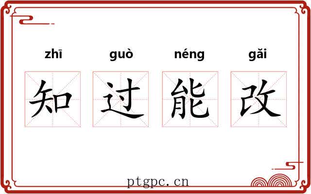 知过能改 知过能改