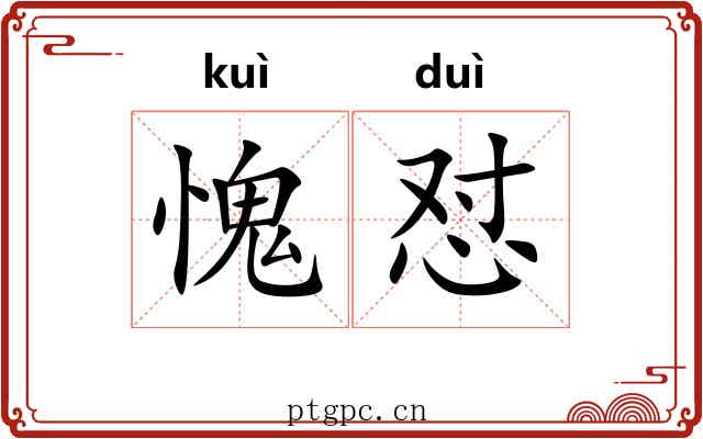 愧怼