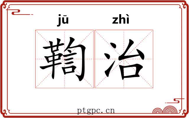 鞫治