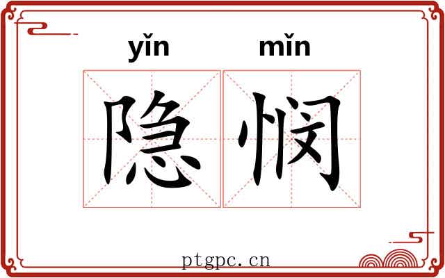 隐悯