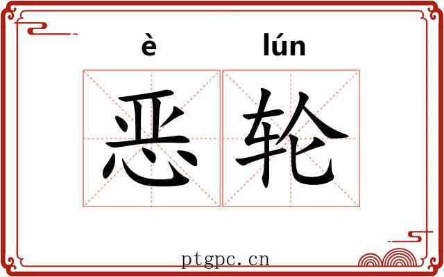 恶轮 恶轮