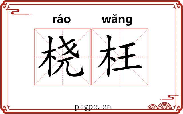 桡枉