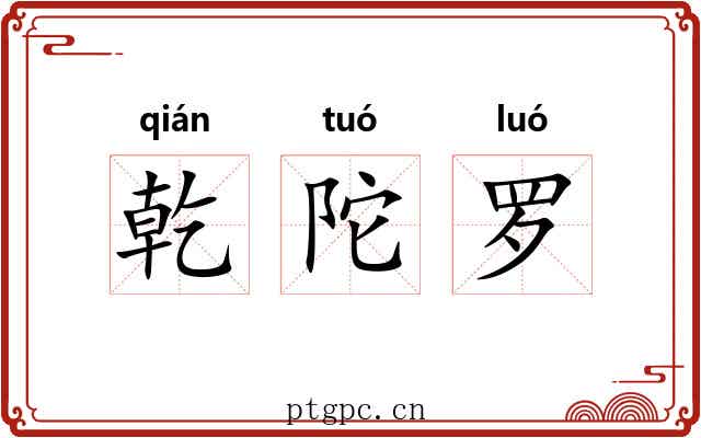 乾陀罗 乾陀罗