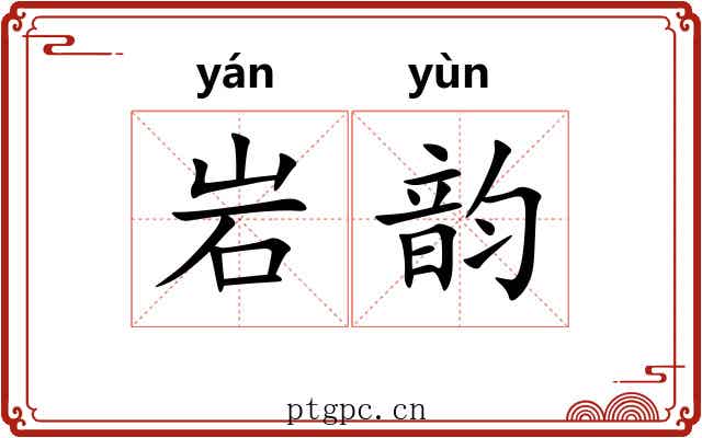 岩韵 岩韵