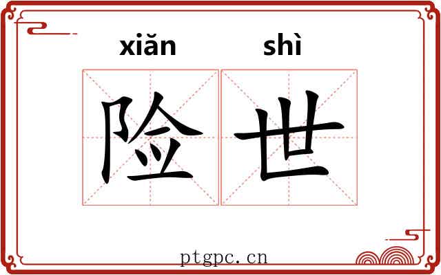 险世 险世