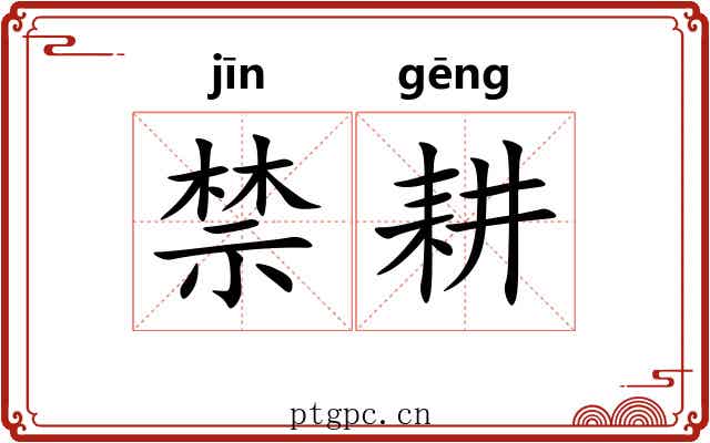禁耕