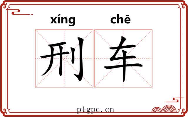 刑车