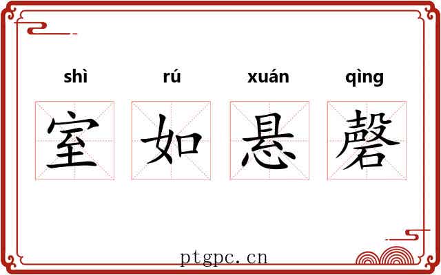 室如悬磬 室如悬磬