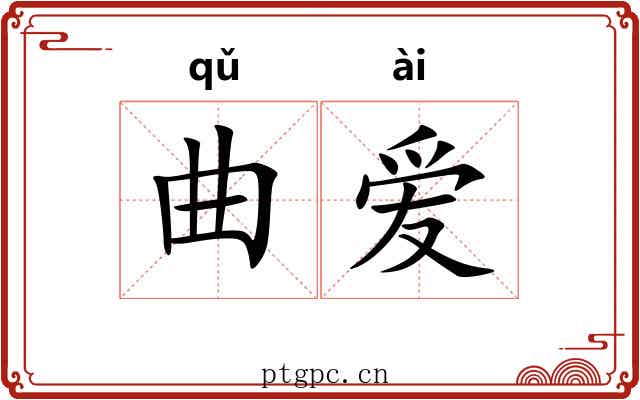 曲爱 曲爱