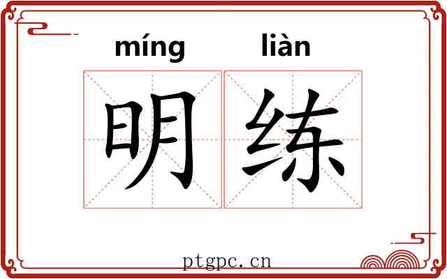 明练