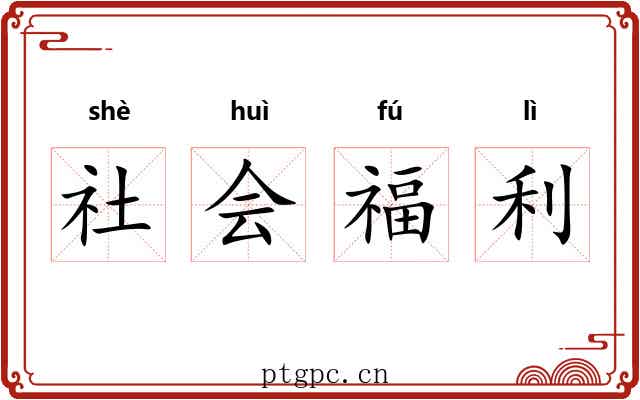 社会福利
