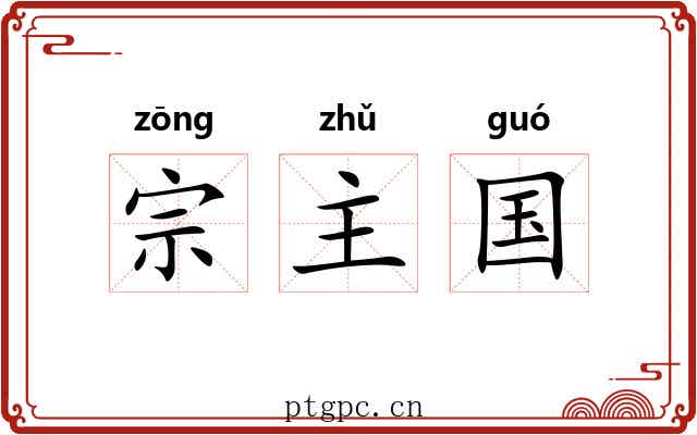 宗主国